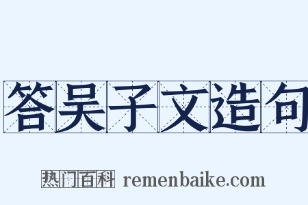 答吴子文造句是什么意思的图片
